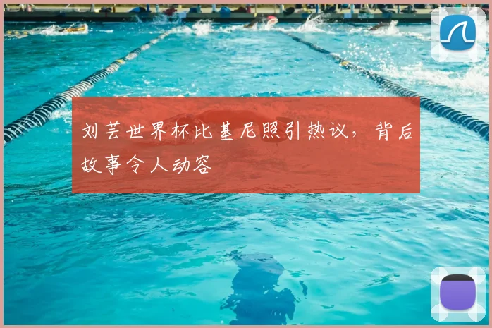 刘芸世界杯比基尼照引热议,背后故事令人动容