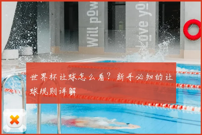 世界杯让球怎么看?新手必知的让球规则详解