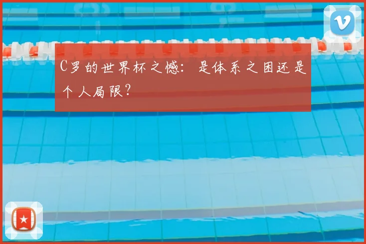 C罗的世界杯之憾:是体系之困还是个人局限?