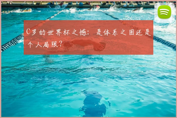 C罗的世界杯之憾:是体系之困还是个人局限?