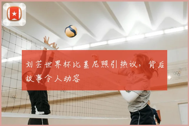 刘芸世界杯比基尼照引热议,背后故事令人动容