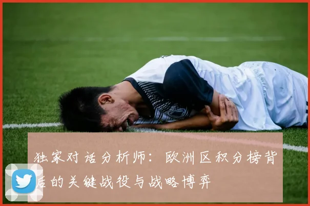 独家对话分析师：欧洲区积分榜背后的关键战役与战略博弈
