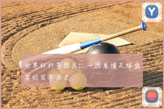 世界杯科普图片:一图看懂足球盛宴的百年历史