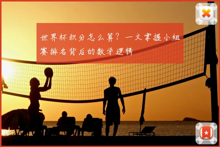 世界杯积分怎么算?一文掌握小组赛排名背后的数学逻辑
