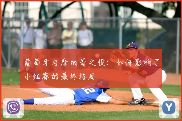 葡萄牙与摩纳哥之役：如何影响了小组赛的最终格局