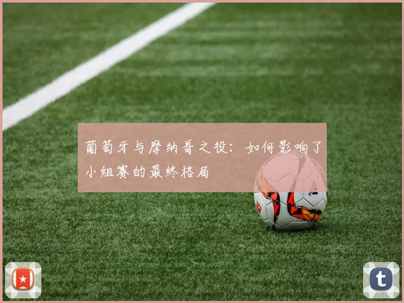 葡萄牙与摩纳哥之役：如何影响了小组赛的最终格局