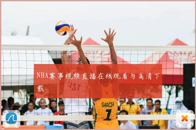 NBA赛事视频直播在线观看与高清下载