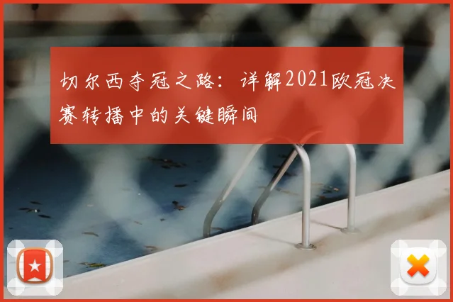 切尔西夺冠之路：详解2021欧冠决赛转播中的关键瞬间