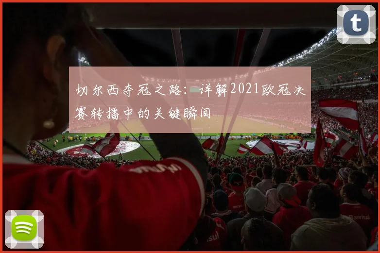 切尔西夺冠之路：详解2021欧冠决赛转播中的关键瞬间