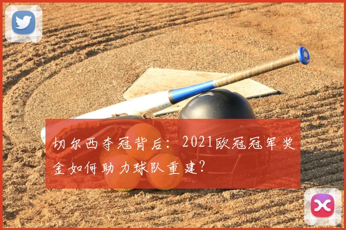 切尔西夺冠背后：2021欧冠冠军奖金如何助力球队重建？