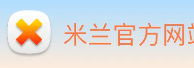 米兰官方网站入口 Logo